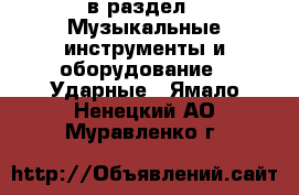  в раздел : Музыкальные инструменты и оборудование » Ударные . Ямало-Ненецкий АО,Муравленко г.